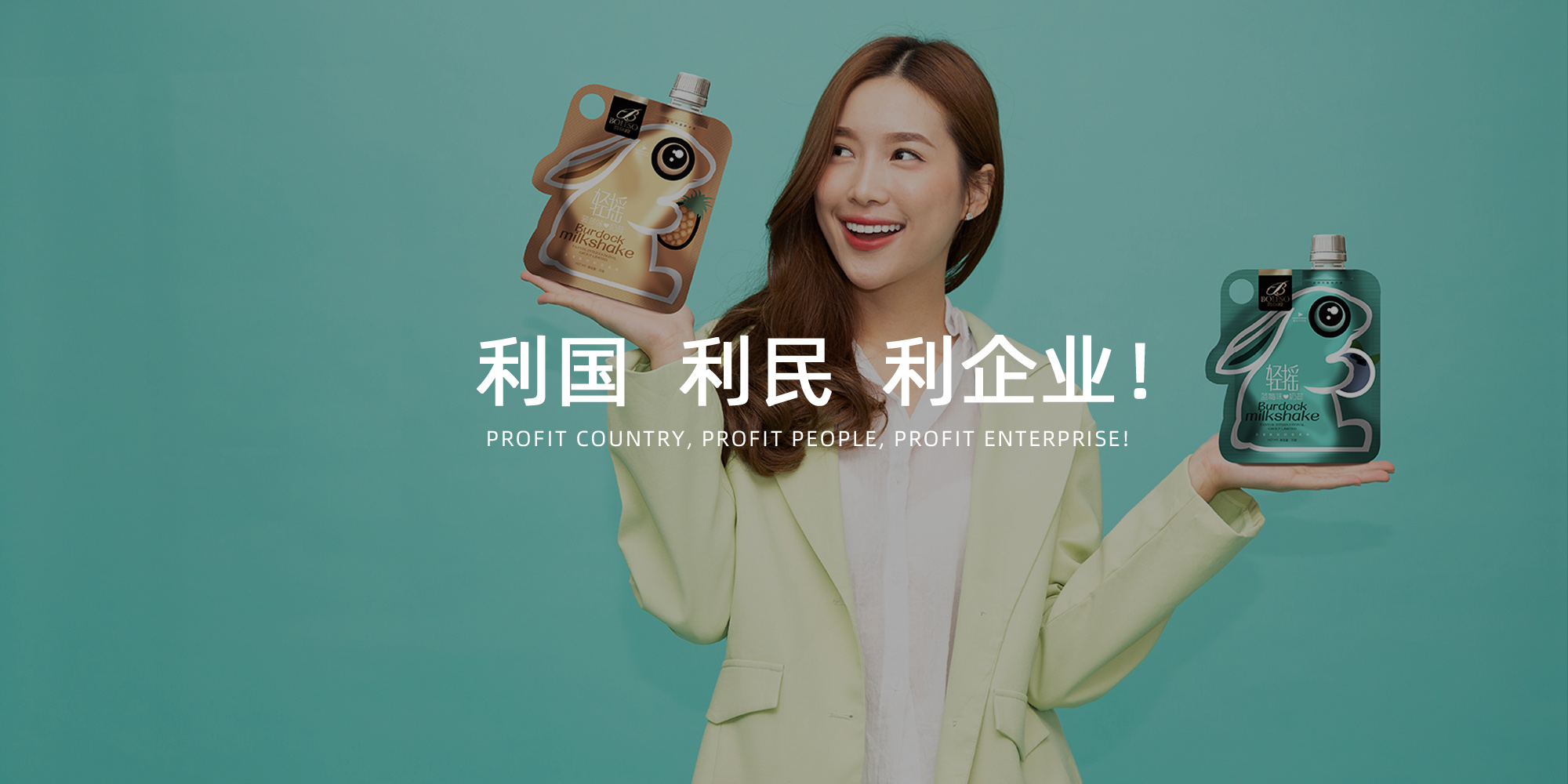 利國利民利企業